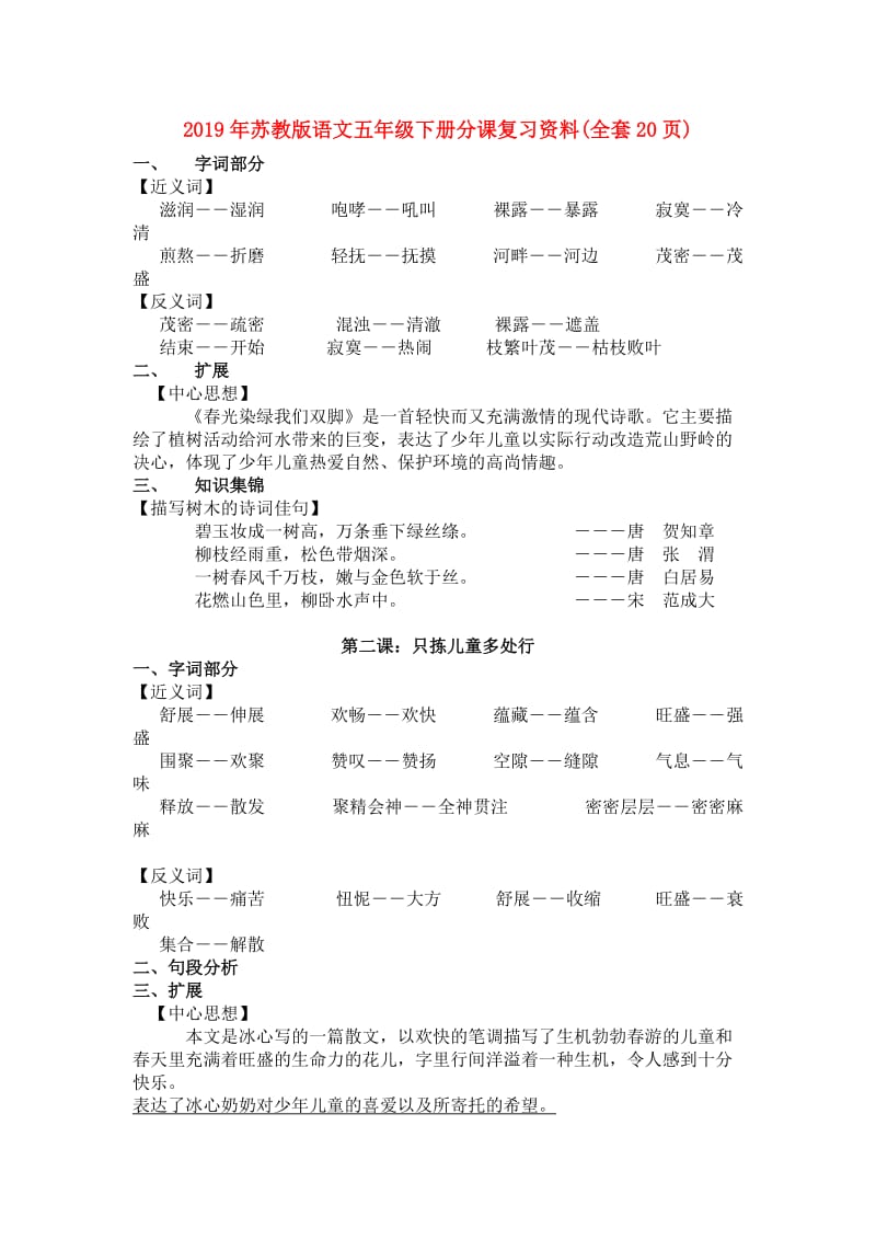 2019年苏教版语文五年级下册分课复习资料(全套20页).doc_第1页