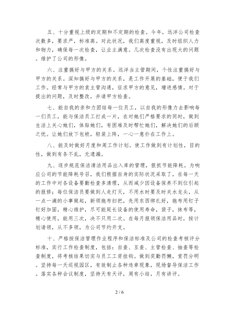 保洁工作总结.doc_第2页