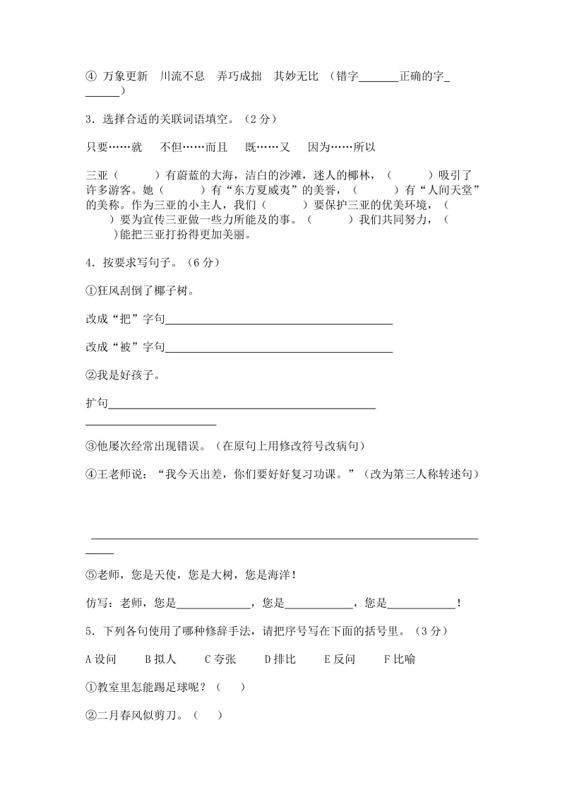 2019年小学六年级学业水平测试语文科样题 (I).doc_第3页