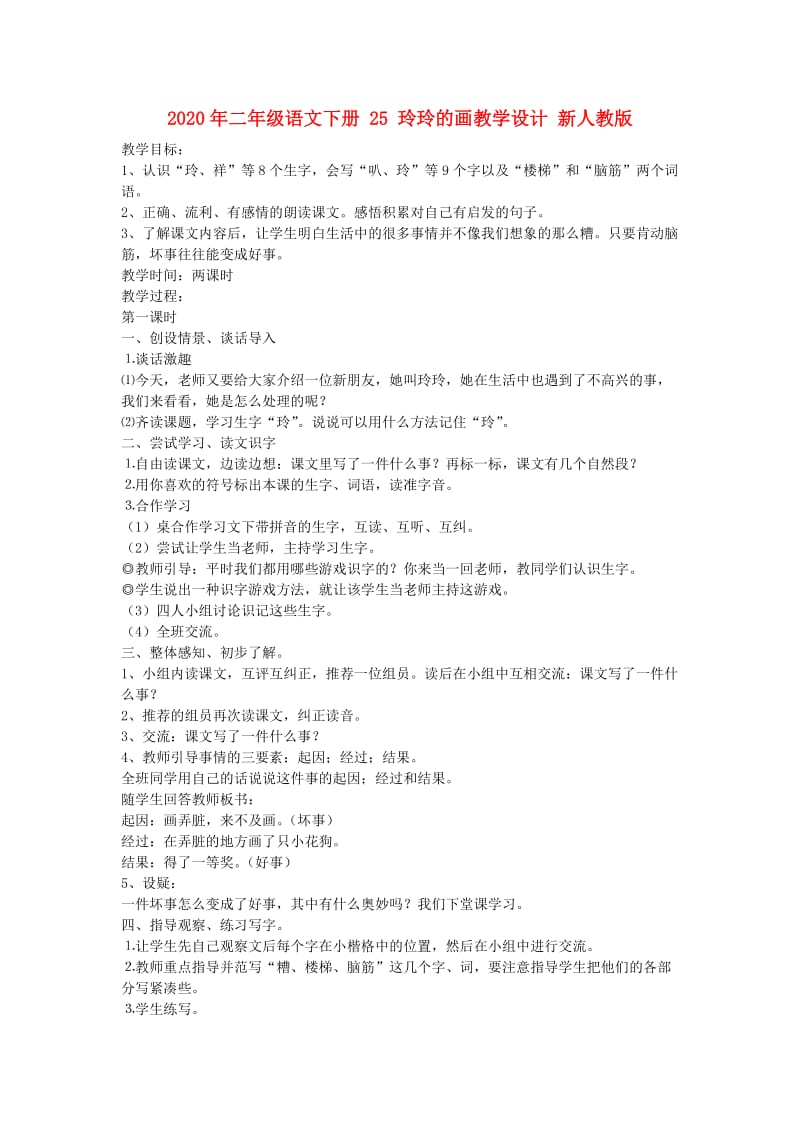 2020年二年级语文下册 25 玲玲的画教学设计 新人教版.doc_第1页