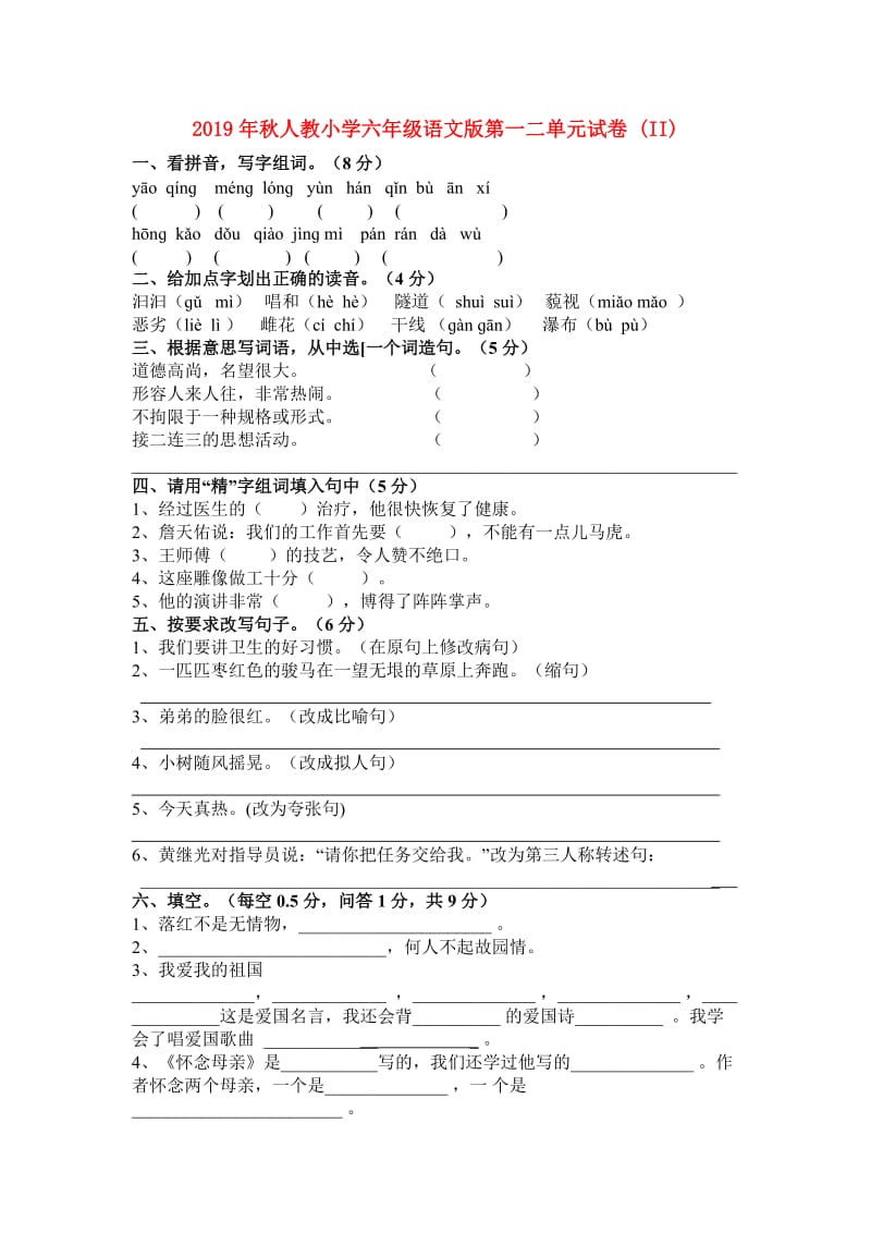 2019年秋人教小学六年级语文版第一二单元试卷 (II).doc_第1页