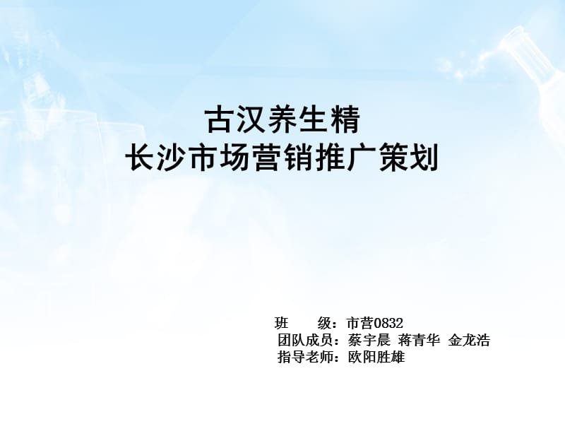 古汉养生精长沙市场营销推广策划.ppt_第1页