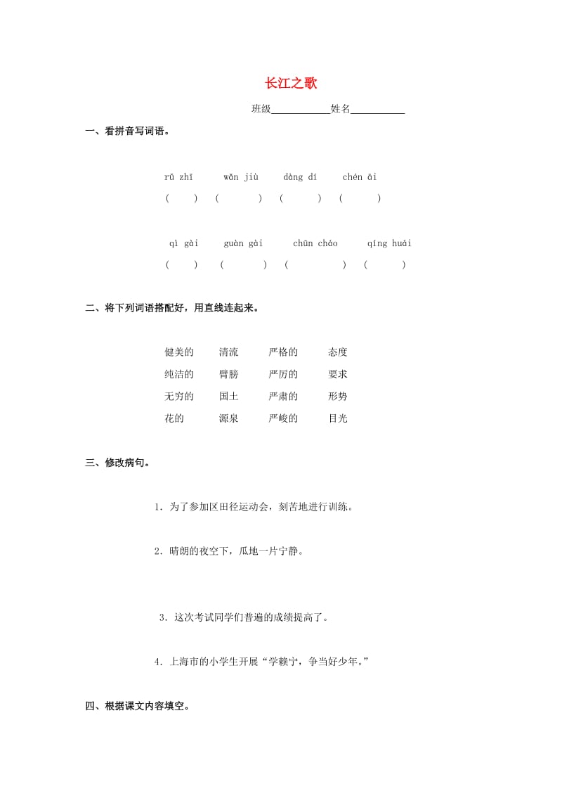 2019春五年级语文下册《长江之歌》随堂练习 沪教版.doc_第1页