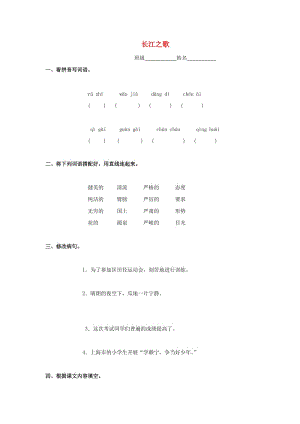 2019春五年級(jí)語文下冊(cè)《長(zhǎng)江之歌》隨堂練習(xí) 滬教版.doc