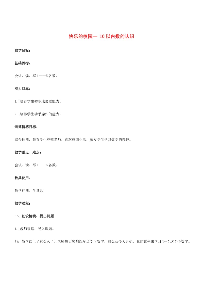 一年级数学上册 一 快乐的校园—10以内数的认识教案 青岛版六三制.doc_第1页