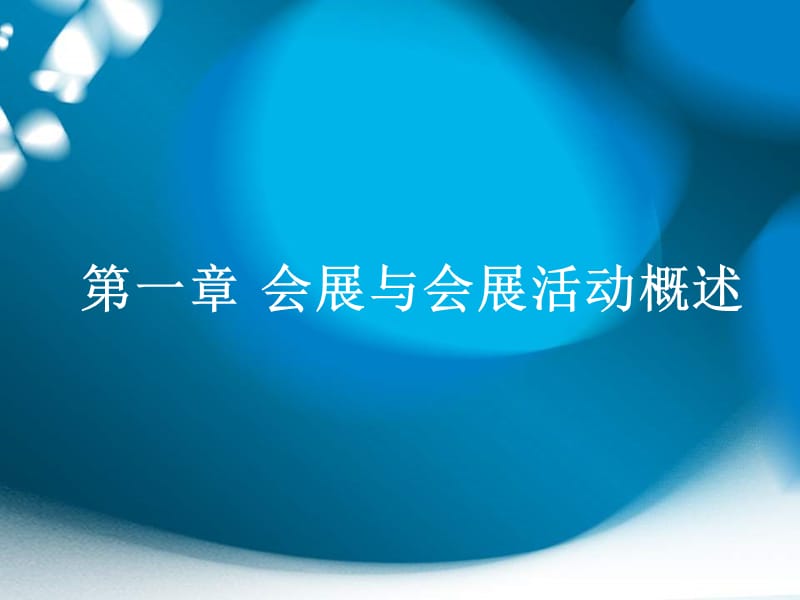 会展策划与管理刘嘉龙第1章.ppt_第2页