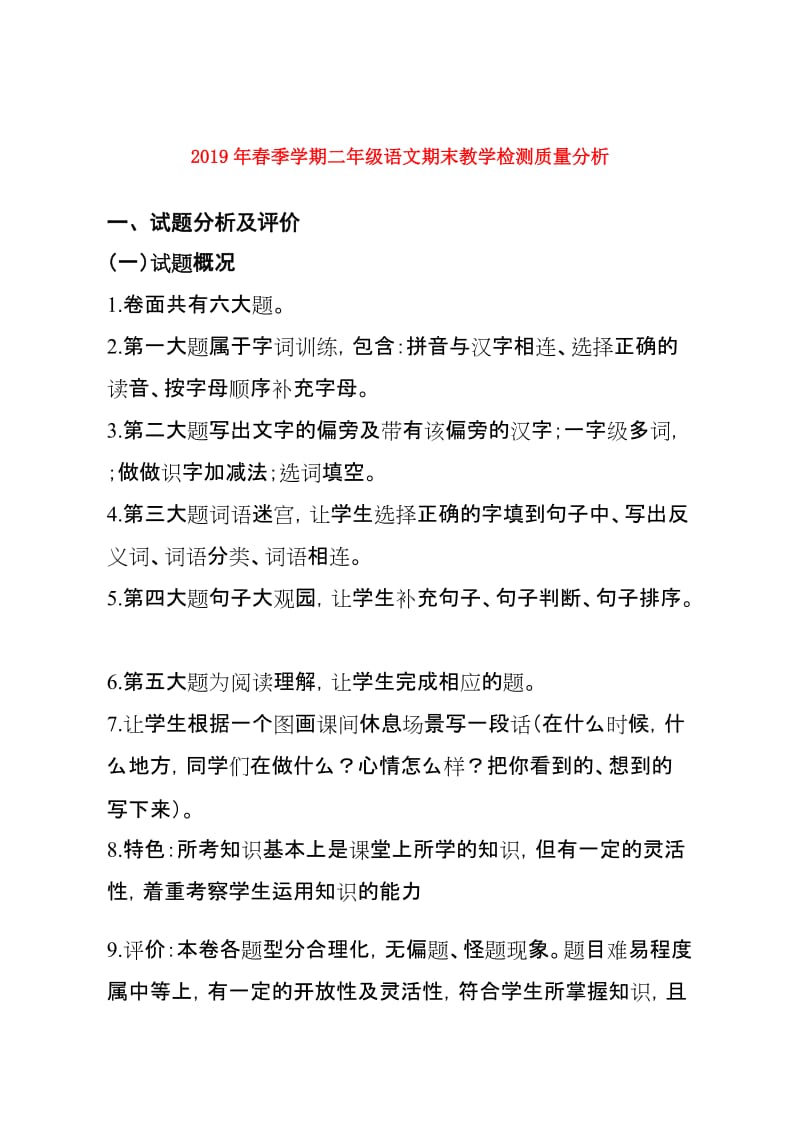 2019年春季学期二年级语文期末教学检测质量分析.doc_第1页