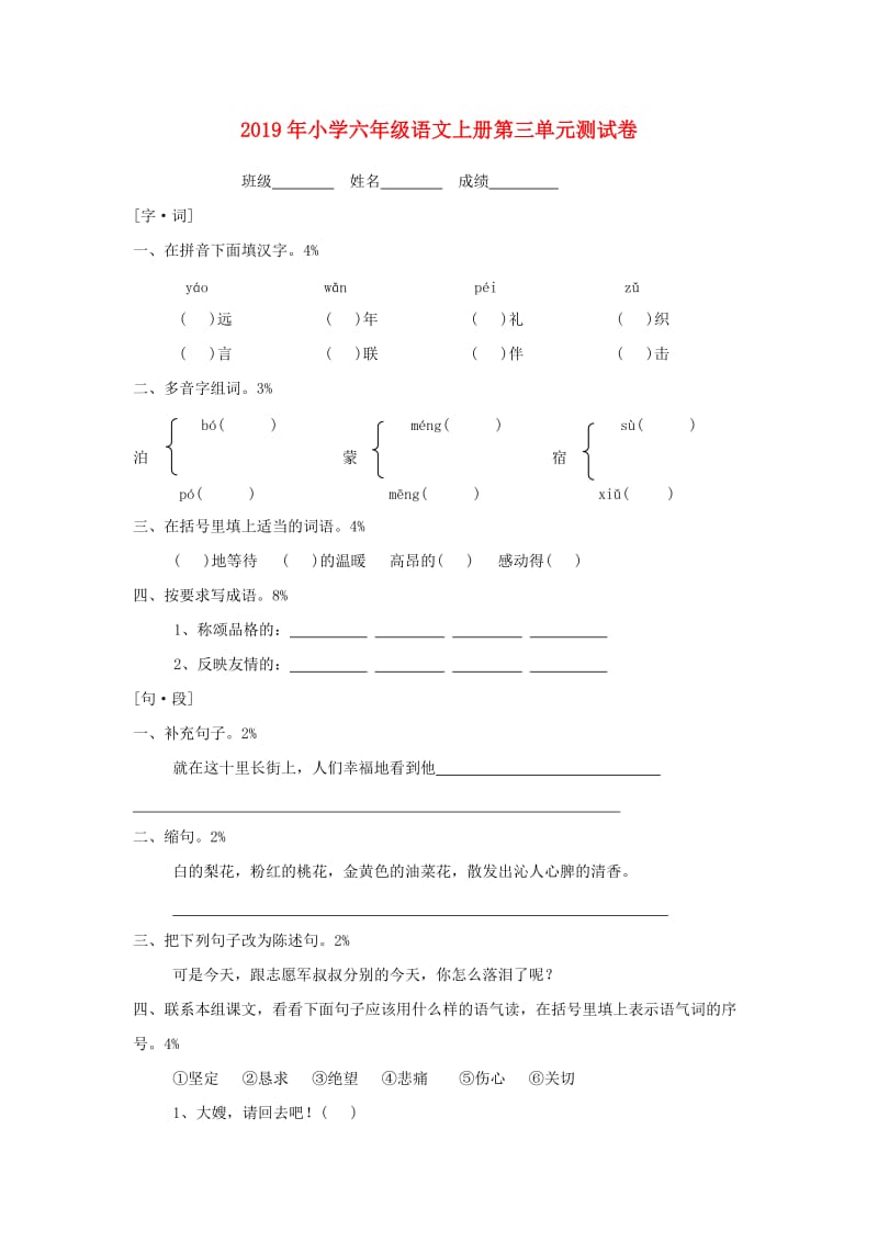 2019年小学六年级语文上册第三单元测试卷.doc_第1页