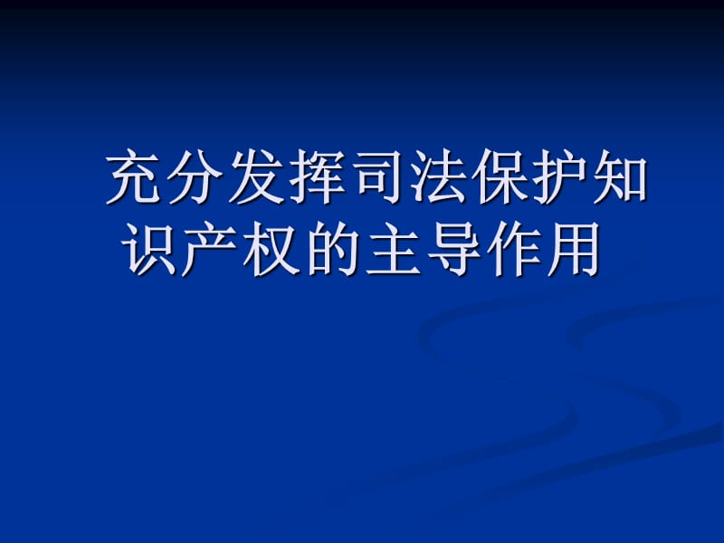 司法保護(hù)知識(shí)產(chǎn)權(quán)的主導(dǎo)作用.ppt_第1頁(yè)