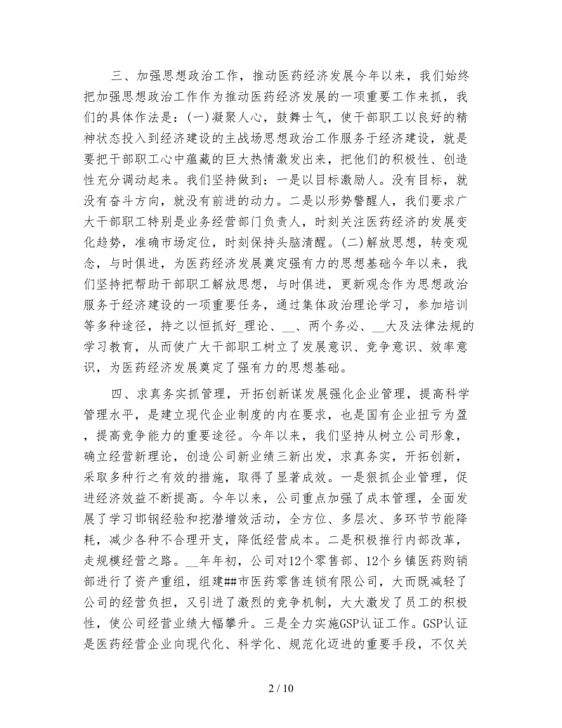 医药上半年工作总结700字模板.doc_第2页