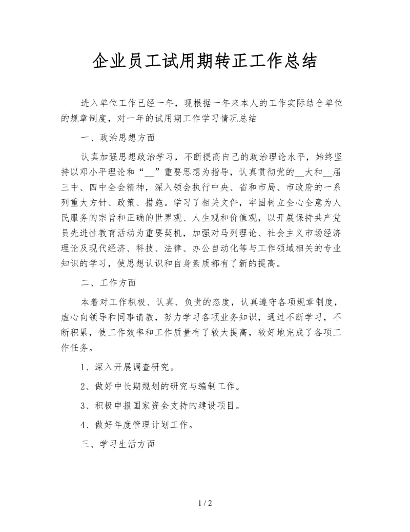 企业员工试用期转正工作总结.doc_第1页