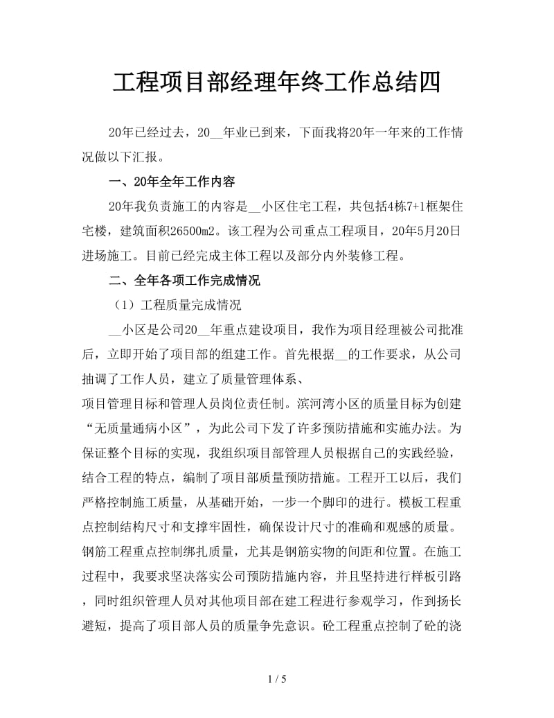 工程项目部经理年终工作总结四.doc_第1页