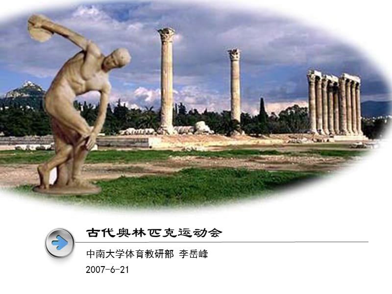 古代奥林匹克运动会.ppt_第1页
