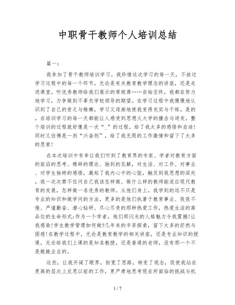 中职骨干教师个人培训总结.doc_第1页