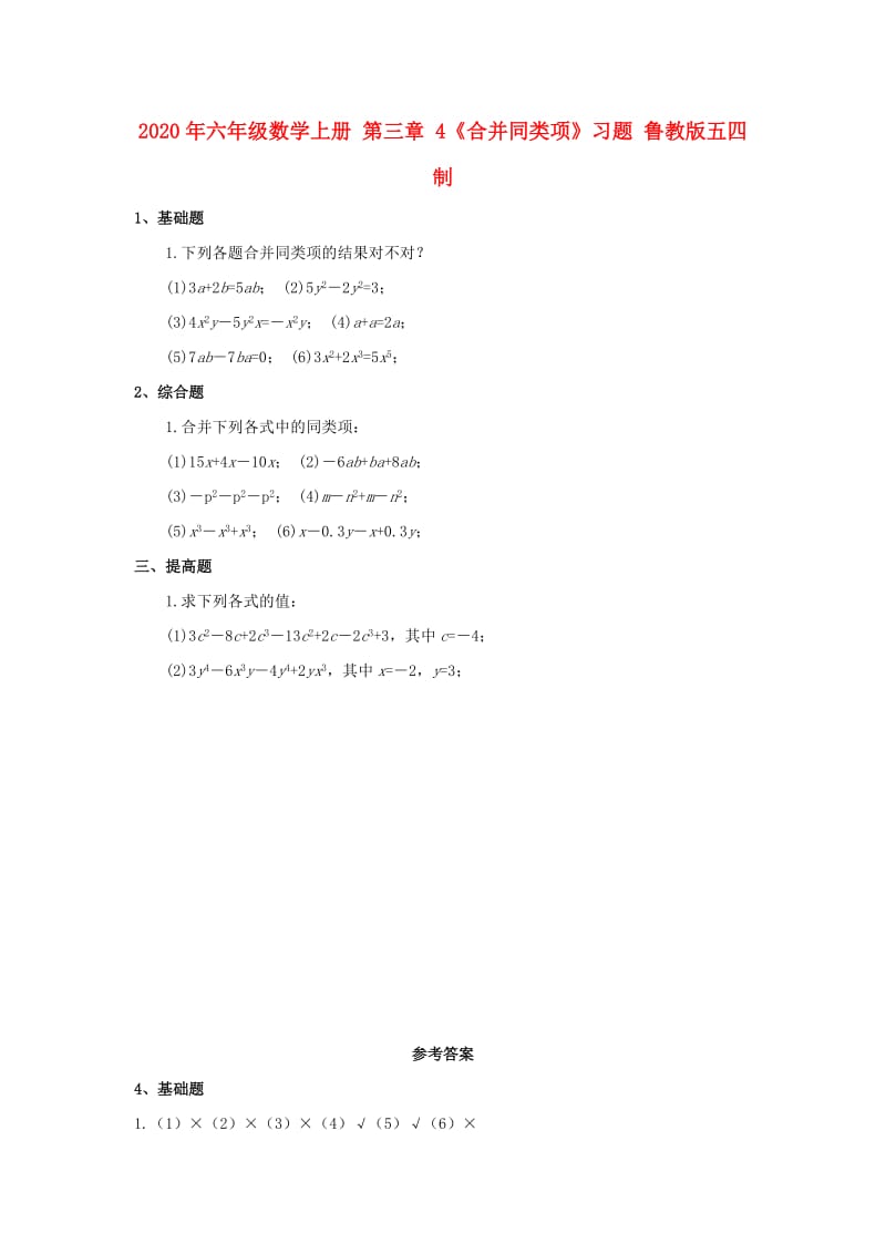 2020年六年级数学上册 第三章 4《合并同类项》习题 鲁教版五四制.doc_第1页