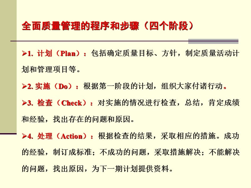 全面质量管理的程序和步骤PDCA循环.ppt_第1页