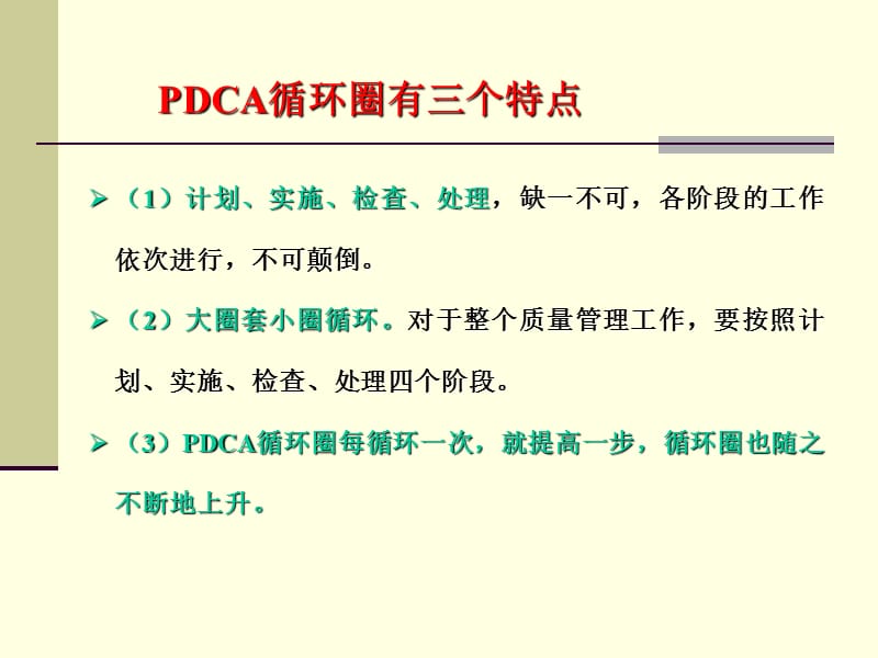 全面质量管理的程序和步骤PDCA循环.ppt_第2页