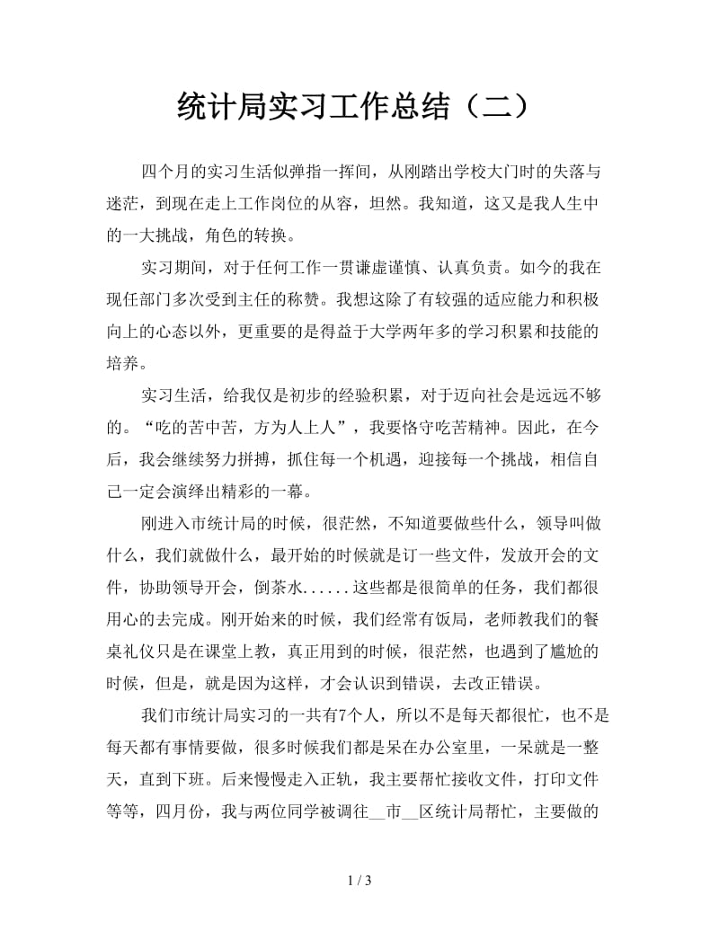 统计局实习工作总结（二）.doc_第1页