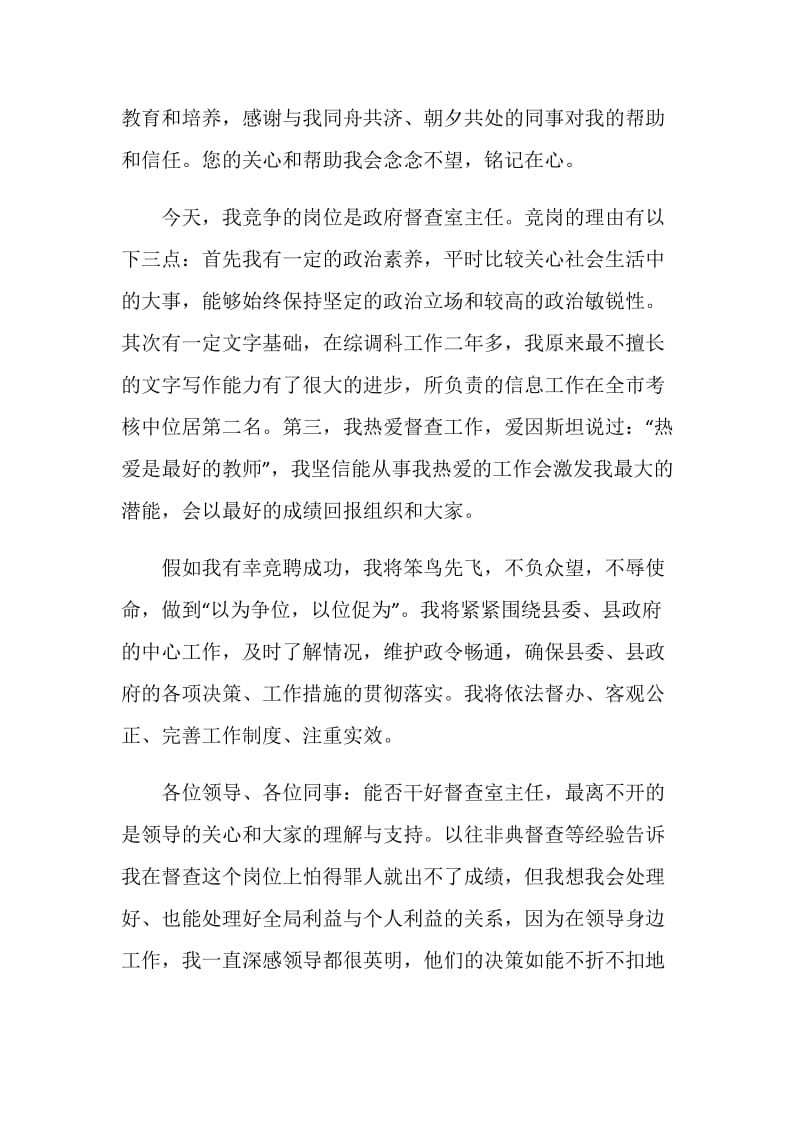 出色的工作回报组织和大家（督查室主任竞聘稿）.doc_第2页