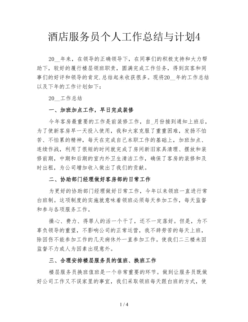 酒店服务员个人工作总结与计划4.doc_第1页