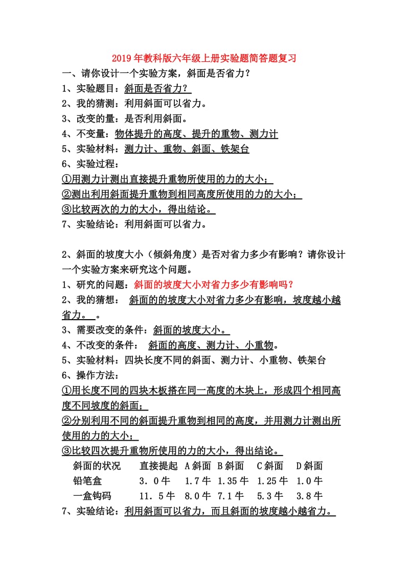 2019年教科版六年级上册实验题简答题复习.doc_第1页