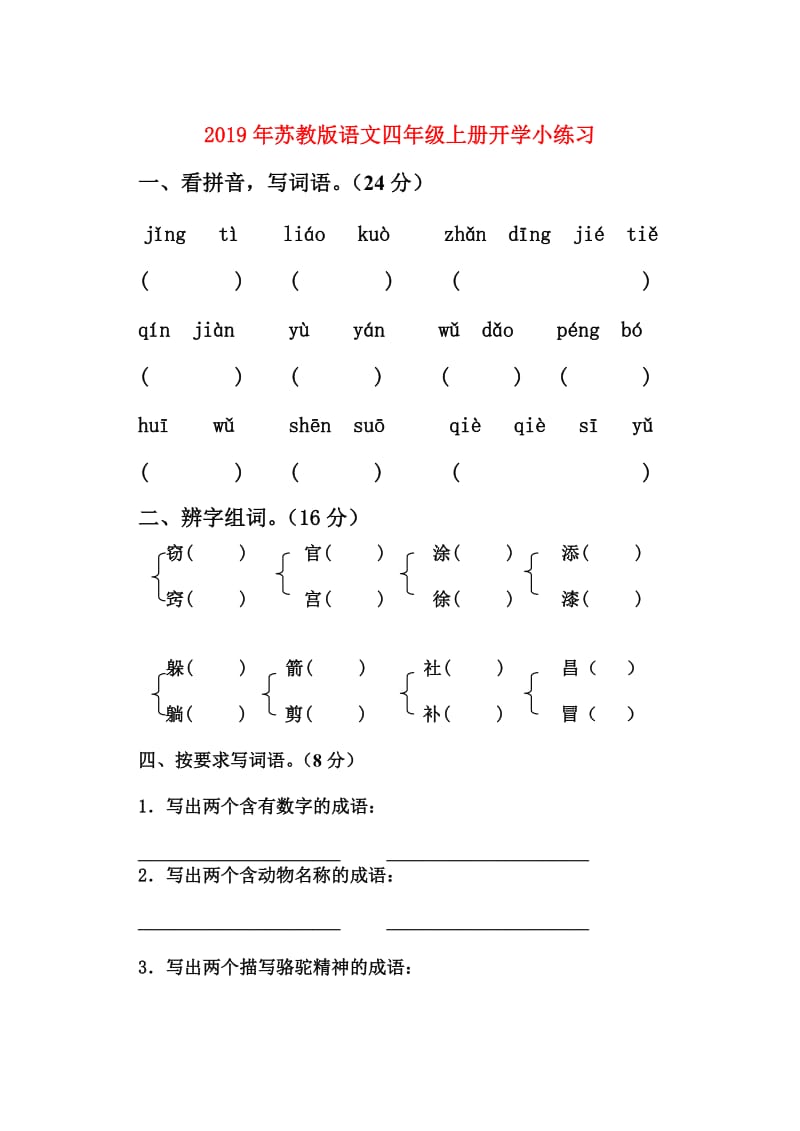 2019年苏教版语文四年级上册开学小练习.doc_第1页