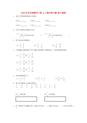 2020年五年級(jí)數(shù)學(xué)下冊(cè) 4.5通分練習(xí)題 新人教版.doc