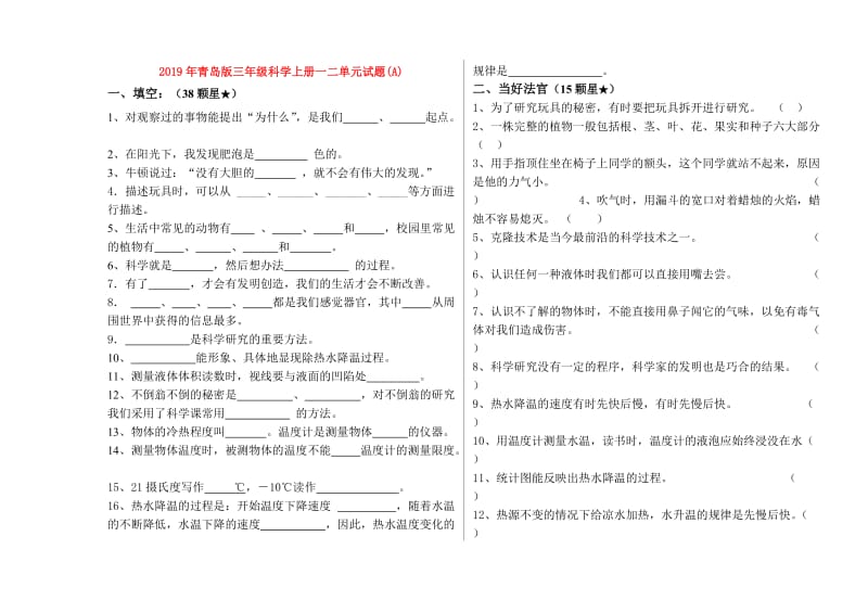 2019年青岛版三年级科学上册一二单元试题(A).doc_第1页