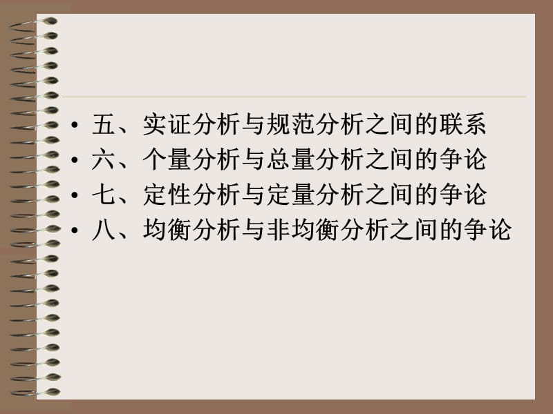 关于经济学方法论的争论第三讲.ppt_第2页