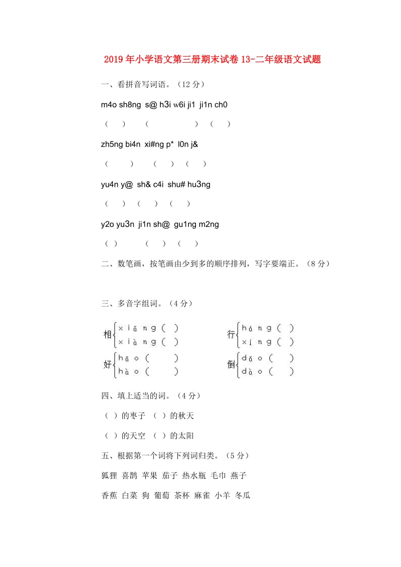 2019年小学语文第三册期末试卷13-二年级语文试题.doc_第1页