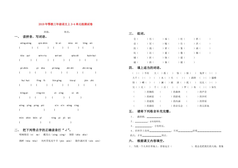 2019年鄂教三年级语文上3-4单元检测试卷.doc_第1页