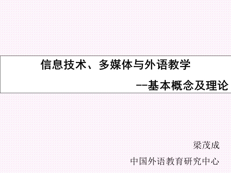 信息技术、多媒体与外语教学基本概念及理论梁茂成.ppt_第1页