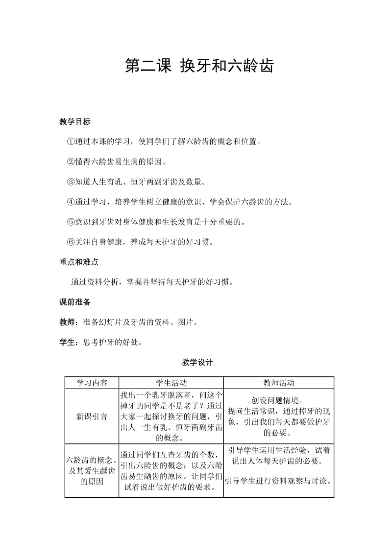 2019年小学健康教育一年级下册教案.doc_第3页