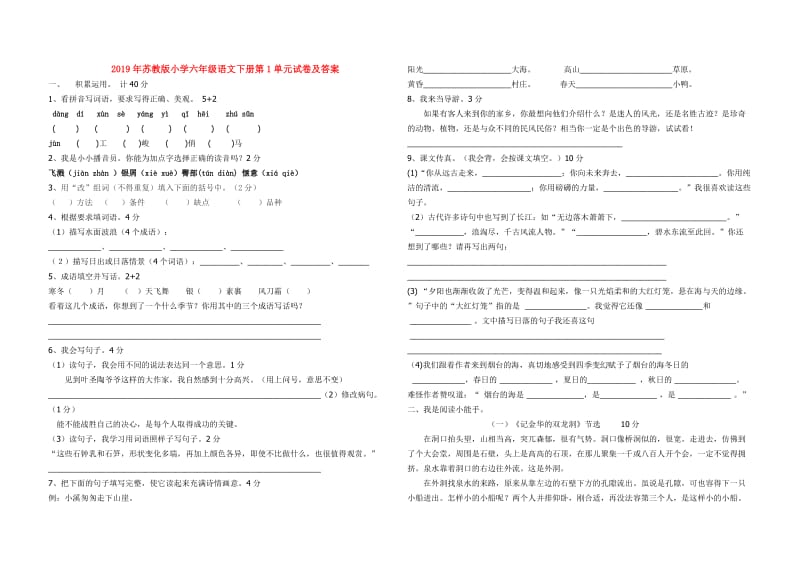 2019年苏教版小学六年级语文下册第1单元试卷及答案.doc_第1页