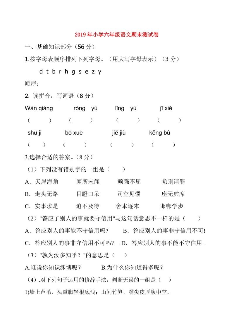 2019年小学六年级语文期末测试卷.doc_第1页