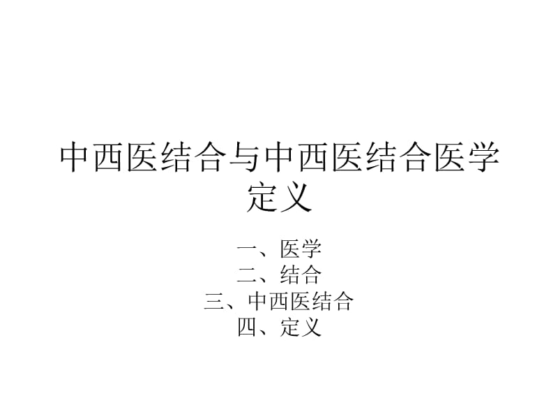 中西医结合与中西医结合医学定义.ppt_第1页