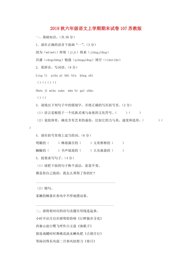 2019秋六年级语文上学期期末试卷107苏教版.doc_第1页