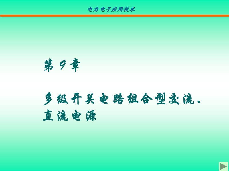 多级开关电路组合型交流、直流电源.ppt_第1页