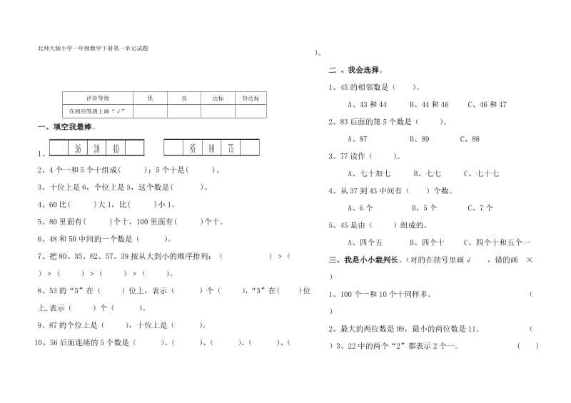 北师大版小学一年级数学下册第一单元试题.doc_第1页