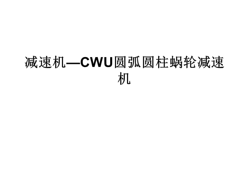 减速机-CWU圆弧圆柱蜗轮减速.ppt_第1页