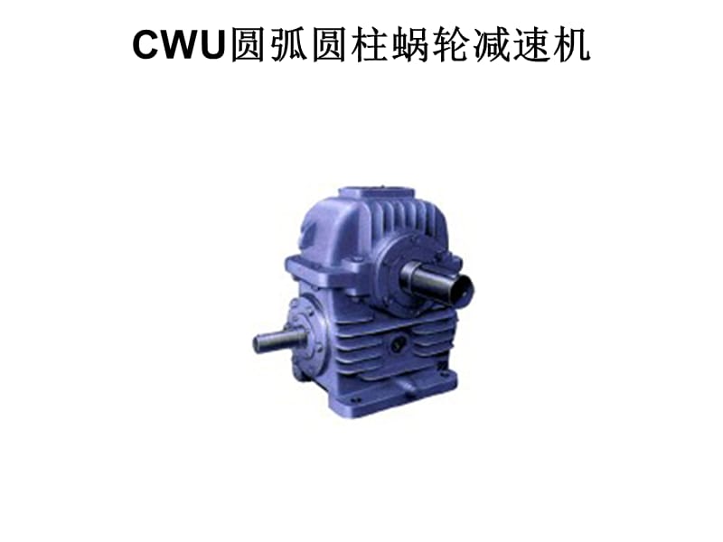 减速机-CWU圆弧圆柱蜗轮减速.ppt_第2页
