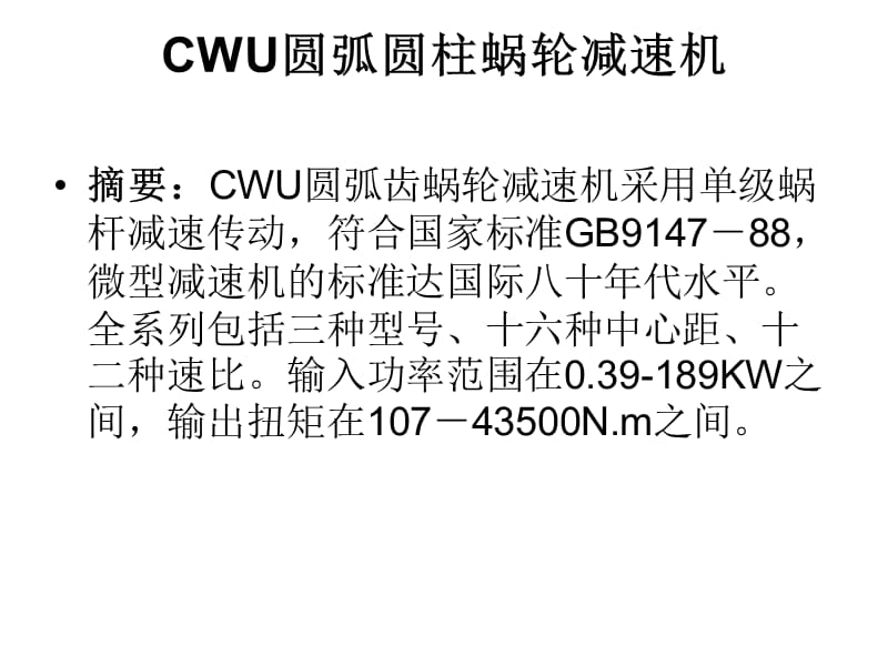 减速机-CWU圆弧圆柱蜗轮减速.ppt_第3页