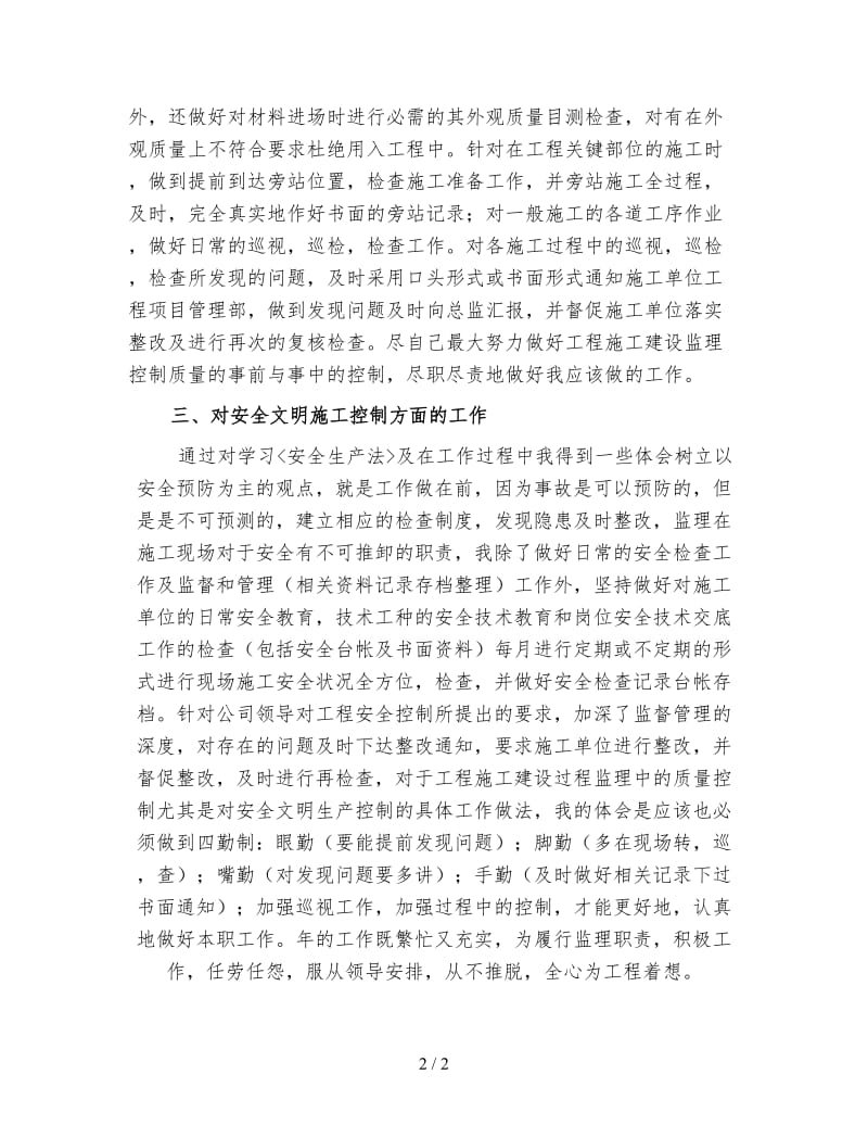 监理人员年终工作总结（一）.doc_第2页