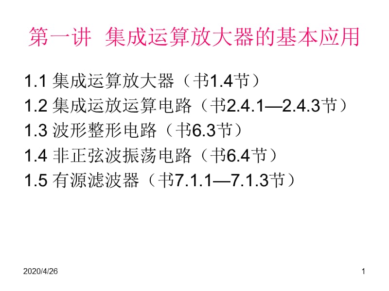 东南大学电子信息工程1-1集成运放.ppt_第1页