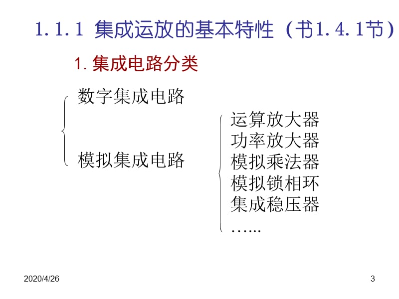 东南大学电子信息工程1-1集成运放.ppt_第3页