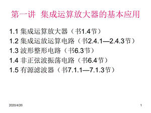 東南大學(xué)電子信息工程1-1集成運(yùn)放.ppt