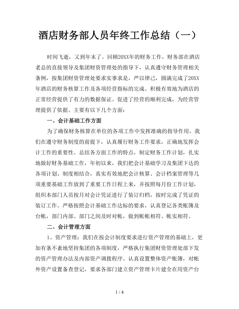 酒店财务部人员年终工作总结（一）.doc_第1页