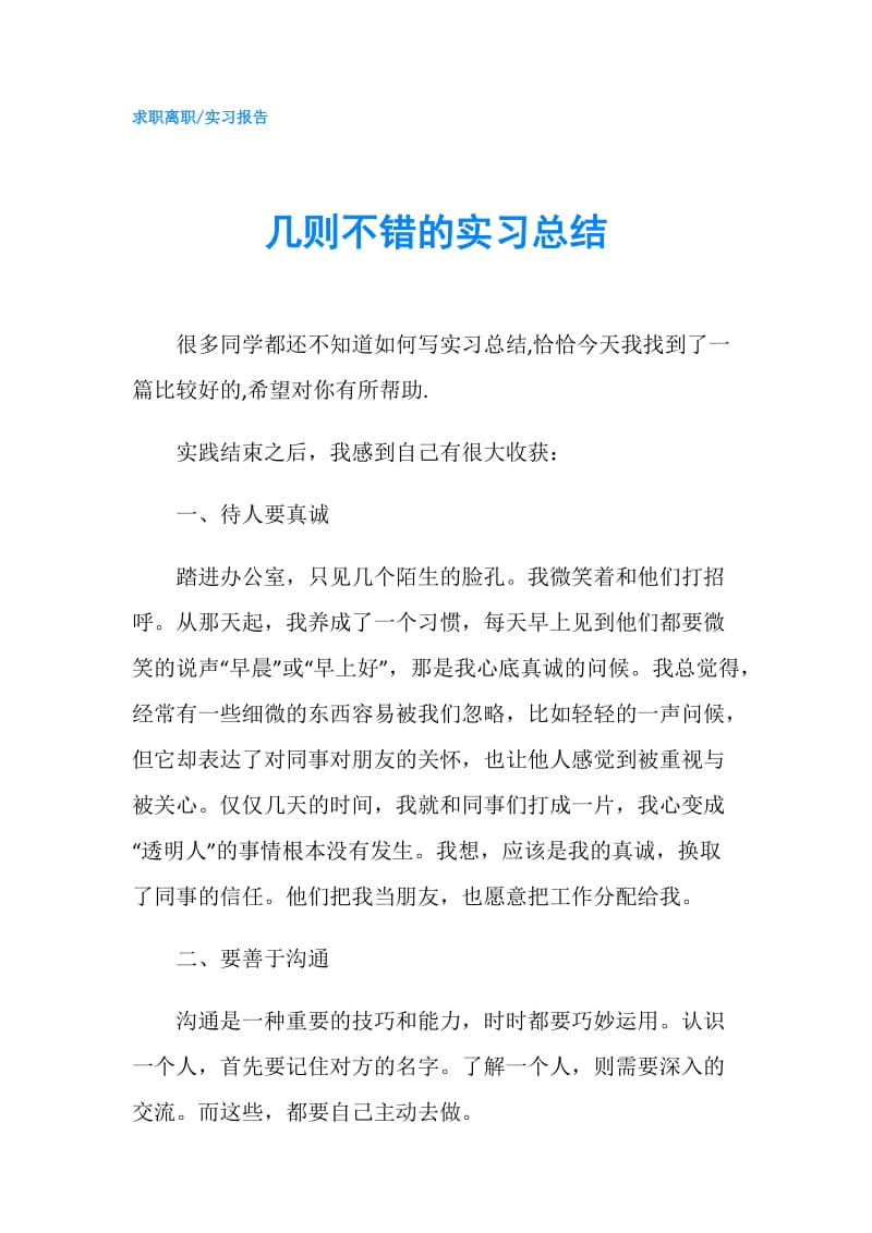 几则不错的实习总结.doc_第1页