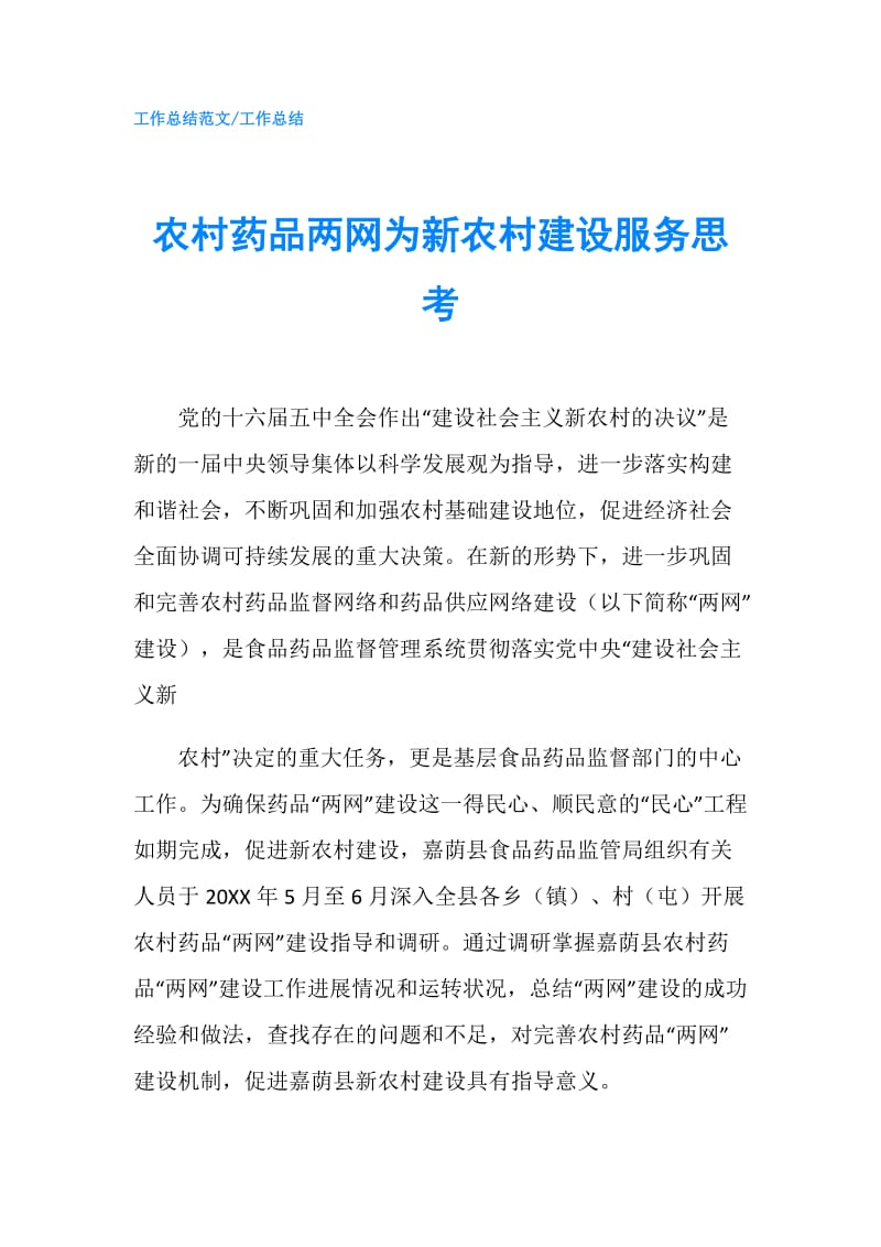 农村药品两网为新农村建设服务思考.doc_第1页