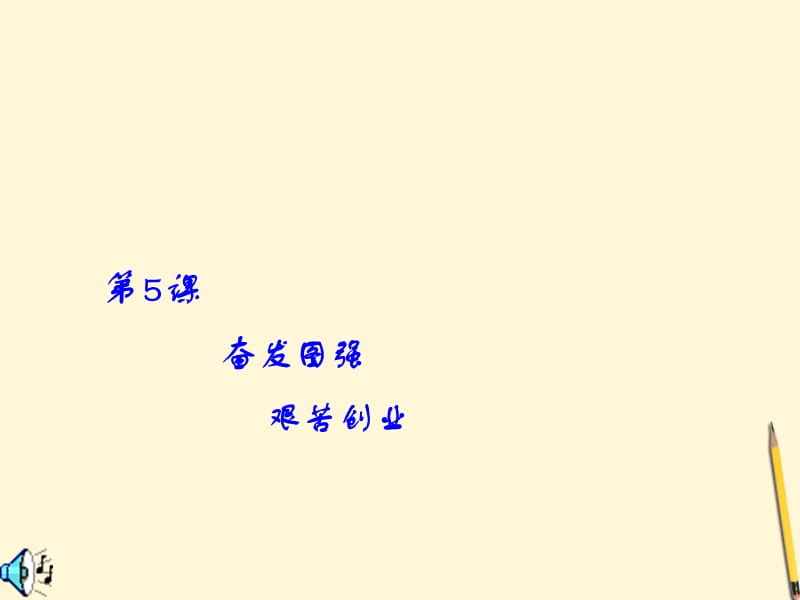 八年級(jí)歷史下冊(cè)第5課《奮發(fā)圖強(qiáng)艱苦創(chuàng)業(yè)》課件華東師大版.ppt_第1頁(yè)